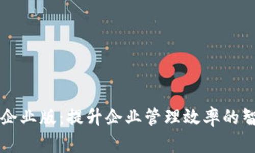 Tokenimios企业版：提升企业管理效率的智能解决方案