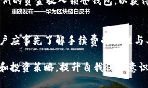   Tokenim支持的最多钱包数量及使用详解 / 

 guanjianci Tokenim, 钱包数量, 加密货币 /guanjianci 

一、Tokenim概述
Tokenim是一款专注于加密货币和数字资产管理的多功能平台。随着区块链技术的迅猛发展，用户对数字货币的需求日益增加，Tokenim旨在为用户提供一个安全、便捷的数字货币管理工具。该平台不仅支持多种数字资产的存储、管理和交易，还允许用户创建和管理多个钱包。

二、Tokenim支持的最大钱包数量
在Tokenim平台上，用户可以根据个人需求创建和管理多个钱包。然而，具体能创建的最大钱包数量受到一些因素的限制，包括平台的服务协议、用户个人的需求和技术限制等。虽然没有官方明确的上限标准，但一般用户可以创建与管理几个到几十个钱包。
这种灵活性使得用户可以为不同的投资策略、交易目的或资产种类设置独立的钱包。例如，一个用户可以选择为长期投资、短期交易、特定项目甚至日常消费分别设立不同的钱包，以提高资金管理的效率与安全性。

三、如何使用Tokenim创建钱包
在Tokenim创建新钱包的过程相对简便。用户只需进行以下几个步骤：首先，下载并安装Tokenim的手机或桌面应用，接着注册账号并完成身份验证。验证完成后，用户可以在主界面选择创建新钱包的选项，系统会引导用户逐步输入钱包相关信息，包括钱包名称和密码等，最后完成钱包的创建。
需要注意的是，每个创建的钱包都会有独立的私钥，用户必须妥善保管，不可泄露给他人。这也正是Tokenim作为一款数字资产管理工具所强调的安全理念之一。

四、管理多个钱包的优势
管理多个钱包带来了多种优势，尤其是在风险管理与投资组合方面。通过将不同的资产分散到多个钱包中，用户可以有效降低资产被黑客攻击或丢失的风险。同时，多个钱包还方便用户根据不同的市场状况灵活调整其投资策略。
此外，多钱包管理还可以帮助用户更好地控制资产流动。例如，用户可以将日常消费所需的资金与长期投资资金分开存储，避免因为日常交易失误而影响到长期投资的收益。这种灵活的管理方式使得用户能够应对市场上不断变化的投资需求。

五、相关问题解析
1. 如何保证Tokenim钱包的安全性？
在使用Tokenim管理多个钱包的过程中，安全性始终是用户最关心的问题之一。Tokenim采用了多重安全机制，确保用户的资产安全，包括端到端加密、两步验证以及定期的安全审计等。此外，用户还应采取积极的安全措施，例如使用复杂的密码、定期更换密码，以及使用冷钱包存储长期持有的资产，避免连接互联网带来的安全风险。

2. 如果钱包丢失或被盗，应该如何处理？
在数字货币交易中，钱包丢失或被盗是许多用户最不希望遇到的情况。一旦发生这种情况，用户应立即采取一些应急措施，比如尝试通过备份恢复钱包。如果用户之前有记录私钥或助记词，可以通过这些信息直接恢复钱包。如果没有备份，损失可能是不可逆的，因此定期备份钱包信息是非常重要的预防措施。

3. Tokenim的优缺点是什么？
Tokenim作为一款电子钱包，拥有多个独特的优势，如友好的用户界面、支持多种数字资产和便捷的交易功能。然而，它也存在一些不足之处，例如由于技术仍在不断发展，安全漏洞的可能性始终存在。因此，用户在使用Tokenim时需要自主评估其风险，并保持警惕。

4. 如何我的钱包使用策略？
钱包使用策略的关键在于资产配置和流动性管理。用户可以根据市场走势和自身的投资目标设置合理的资产配置比例，分散风险。例如，可以将一定比例的资金放入锁仓钱包，以获得更高的收益，而将一部分资金保持流动状态，以应对市场波动带来的机会。同时，定期审查和调整钱包中的资产配置也是策略的一部分。

5. 在Tokenim上如何进行交易？
Tokenim提供了直观的交易功能，用户只需在指定界面选择买入或卖出资产，输入相关交易信息并确认即可。交易过程通常需要支付一定的手续费，用户应事先了解手续费的标准与具体金额。此外，用户还可以通过设置止损点或停利点来保障自己的资金安全，减少投资风险。

综上所述，Tokenim作为数字货币管理的工具，其钱包的灵活性和安全性都为用户提供了良好的体验。在使用过程中，用户应不断学习相关的安全知识和投资策略，提升自我保护意识，确保资产安全。
