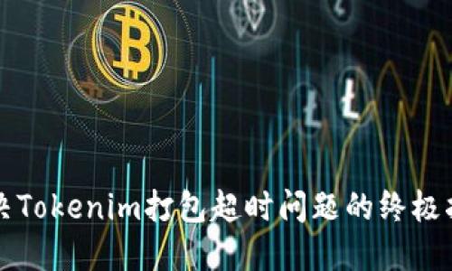 解决Tokenim打包超时问题的终极指南