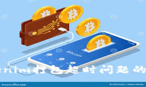 解决Tokenim打包超时问题的终极指南