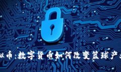 篮球虚拟币：数字货币如