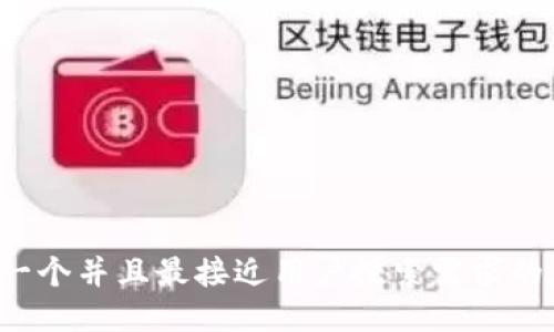 思考一个并且最接近用户搜索需求的，放进