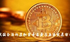 我国合法的虚拟货币名录