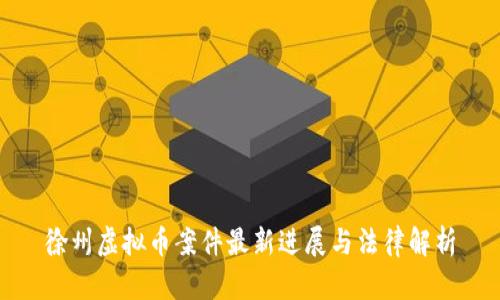 徐州虚拟币案件最新进展与法律解析
