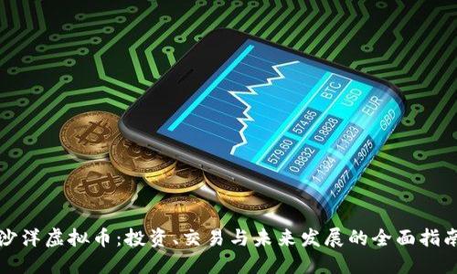 沙洋虚拟币：投资、交易与未来发展的全面指南