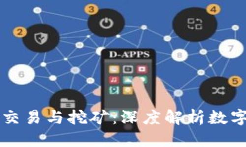 量子虚拟币交易与挖矿：深度解析数字货币的未来