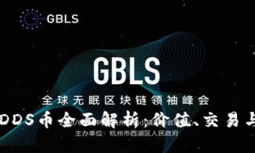 虚拟货币DDS币全面解析：价值、交易与未来展望