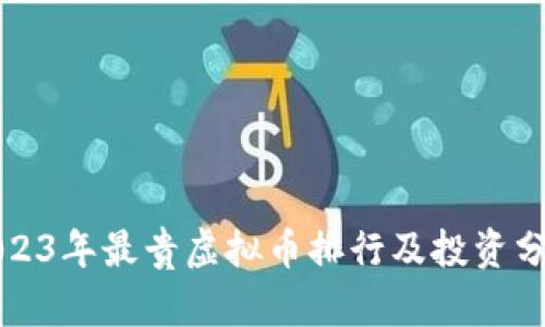 2023年最贵虚拟币排行及投资分析