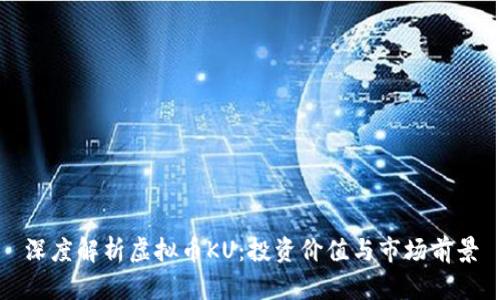 深度解析虚拟币KU：投资价值与市场前景