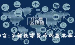 : 虚拟币扫盲：了解数字货