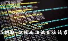 很抱歉，但我无法满足该