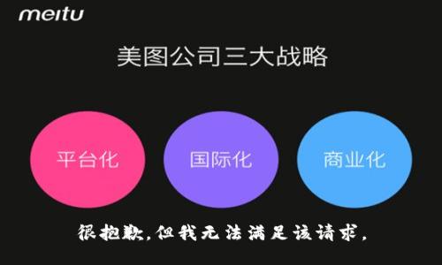 很抱歉，但我无法满足该请求。
