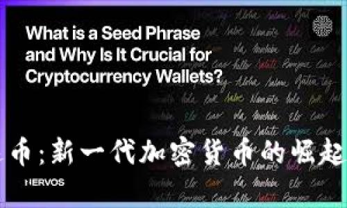 虚拟币奇迹币：新一代加密货币的崛起与前景分析