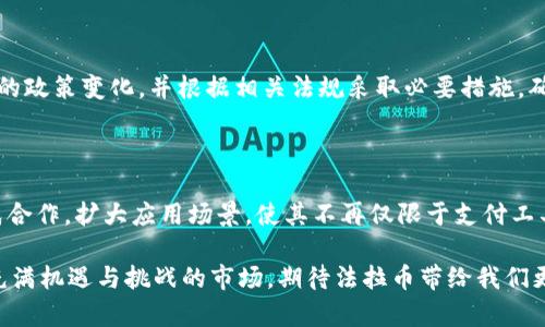   法拉币：深入了解新兴虚拟货币及其投资潜力 / 

 guanjianci 法拉币,虚拟货币,投资潜力 /guanjianci 

随着数字经济的发展，虚拟货币作为一种新的投资方式，吸引了全球数以百万计的投资者。法拉币（Farabit）作为近年来涌现出的一种新兴虚拟货币，受到越来越多人的关注。本文将对法拉币进行全面深入的分析，探讨它的起源、特性、市场动态、投资潜力以及风险。此外，我们还将解答关于法拉币的常见问题，帮助投资者在做出决策时，能更为清晰地理解这个新的数字资产。

法拉币的起源与发展

法拉币诞生于XXXX年，在当时的数字货币市场中，吸引了一批对虚拟货币投资感兴趣的用户。与比特币、以太坊等老牌数字货币相比，法拉币以其创新的技术、稳健的团队背景和独特的市场定位脱颖而出。其核心团队由一群在区块链和金融领域具有丰富经验的专业人士组成，他们希望通过法拉币提升数字经济的透明度和流动性，加速全球范围内的交易效率。

法拉币采用了创新的区块链技术，具备快速交易和低手续费的特点，为用户提供了一种便捷的支付解决方案。此外，法拉币的去中心化特性使得所有交易均在网络中透明记录，保障了用户权益，在一定程度上降低了交易风险。随着区块链技术的逐渐成熟，法拉币也在不断其平台，以吸引更多的用户和投资者。

法拉币的技术架构

法拉币的技术架构是其成功的关键因素之一。法拉币基于一种名为“XXXXX”的区块链协议，采用了最新的共识机制，能够在保证网络安全的前提下，提升交易处理速度。这一协议使得法拉币在每秒能够处理的交易量显著高于大多数传统的虚拟货币，这在高峰时期是显得尤为重要的。

除了具备高效的交易能力，法拉币的安全性也是其技术创新的一部分。法拉币使用了多层加密技术和智能合约，确保用户信息的隐私和交易的安全。同时，法拉币也引入了多重签名技术，进一步提升了账户的安全性，减少了被攻击的风险。

法拉币的市场动态

法拉币在数字货币市场中的表现引起了广泛关注。由于法拉币的独特属性和创新性，许多投资者将其视为一种潜力巨大的投资选择。法拉币的总市值在不断上升，并且在经过多轮融资后，有望在未来进一步拓展应用场景，尤其是在跨境支付和去中心化交易所等领域。

目前，法拉币在多个数字货币交易所上市，用户可以方便地进行交易。与此同时，法拉币也在积极布局与各类金融科技公司的合作，希望能借此扩展其用户基础并增强市场竞争力。法拉币还在定期更新其技术白皮书，不断则向市场传递其发展进程，并吸引更多的投资者关注。

法拉币的投资潜力分析

对任何虚拟货币来说，投资潜力评估是投资者最为关心的内容之一。法拉币作为一种新兴数字资产，其未来的成长空间不容忽视。法拉币的团队在行业中的声誉以及技术背后的支持，使得其具有了一定的投资信心。

随着传统金融的转型和数字经济的发展，法拉币将在未来的数字支付场景中扮演重要角色。越来越多的企业开始接受法拉币作为支付手段，这为其市场需求创造了有利条件。此外，金融科技的快速发展也推动了用户对虚拟货币的认可度，上述因素都将助力法拉币在未来持续升值。

法拉币的风险与挑战

尽管法拉币具有较大的投资潜力，但也面临着诸多风险与挑战。首先，虚拟货币市场的不稳定性使得法拉币的波动性风险较大，投资者需要时刻保持警惕。其次，法规的不确定性也是影响法拉币发展的重要因素，全球各国对虚拟货币的监管态度有所不同，这可能影响其市场表现。

此外，法拉币作为一种新兴资产，市场认知度仍相对较低，且面临着来自于其他老牌数字货币的竞争，这些因素可能使得法拉币在市场上难以立足。因此，投资者在考量法拉币时，需全面评估其潜在风险，并制定合理的投资策略。

法拉币的应用前景及市场反馈

法拉币的应用场景逐渐得到扩展，除了作为支付工具外，法拉币还致力于探索在其他领域的应用，比如供应链管理、在线投票等方面。通过区块链的去中心化属性，法拉币希望能在数据管理和共享的过程中，提高透明度并降低成本。

市场反馈方面，初期参与法拉币的用户反响热烈，他们对法拉币的交易便利性和安全性表示赞赏。很多用户提出希望法拉币能持续更新其技术，提升用户体验，并希望在未来能增加更多的应用合作伙伴。

常见问题解答

1. 法拉币是否值得投资？

在考虑是否投资法拉币时，投资者应首先了解自己的风险承受能力以及投资目标。法拉币的创新背景及其市场潜力都为其投资提供了支撑。但是，虚拟货币市场的波动性较大，投资者应做好心理准备，并在投资前进行充分的市场调研和分析。同时，也建议投资者根据情况分散投资，降低风险。

2. 如何购买法拉币？

购买法拉币的流程与其他虚拟货币相似，投资者需要首先注册一个虚拟货币交易平台的账户，然后完成身份验证，最后通过法拉币支持的支付方式进行购买。在选择交易平台时，建议选择知名度高、信誉好的交易所，以确保资产的安全。同时，新手投资者也可以寻求专业人士的帮助，确保了解购买及存储法拉币的正确方式。

3. 法拉币如何存储最安全？

法拉币的存储安全性至关重要，投资者可以选择多种存储方式，如冷钱包、热钱包等。冷钱包通常被认为是最安全的存储方式，因为它们不直接连接到互联网，降低了被黑客攻击的风险。而热钱包则提供了更高的便捷性，适合日常交易使用。建议投资者根据个人交易需求和安全要求选择存储方式，并定期备份钱包信息，以避免资产丢失。

4. 法拉币是否被监管？

法拉币的监管状态因国家和地区而异。部分国家对虚拟货币实施了严格的监管政策，而另一些国家则保持相对宽松的态度。法拉币团队应密切关注各国对虚拟货币的政策变化，并根据相关法规采取必要措施，确保法拉币的合规性。同时，投资者在进行法拉币交易时，也需关注所处地区的法律法规，以降低潜在风险。

5. 法拉币在未来的发展趋势是什么？

法拉币在未来的发展方向主要集中在技术创新与市场拓展上。团队将持续致力于法拉币的技术架构，提高其交易速度和安全性。此外，法拉币还计划与更多行业达成合作，扩大应用场景，使其不再仅限于支付工具。最后，法拉币还将积极进行社区建设，吸引更多用户的参与，共同推动法拉币的生态发展。

总之，法拉币作为新兴虚拟货币，具有很大的投资潜力和市场空间。但投资者在参与过程中，需保持警惕，全面考虑潜在风险，制定适合自己的投资策略。这将是一个充满机遇与挑战的市场，期待法拉币带给我们更多的惊喜。