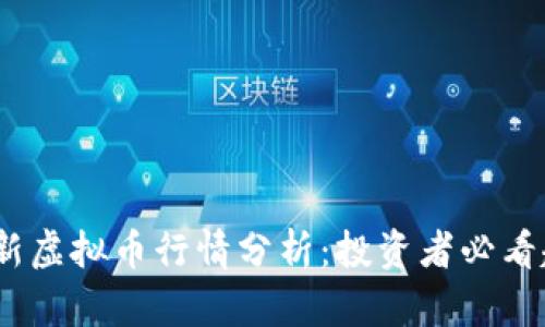 2023年最新虚拟币行情分析：投资者必看趋势与策略