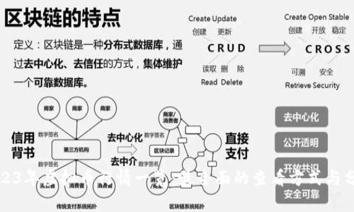 2023年虚拟币行情一览：最全面的查看方式与分析