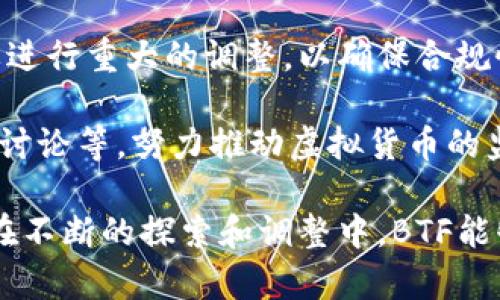   深入了解虚拟币BTF：它的优势、市场表现及未来展望 / 
 guanjianci 虚拟币BTF, BTF优势, 虚拟币市场 /guanjianci 

什么是虚拟币BTF？
BTF（比如“Blockchain Token Framework”的缩写）是一种新兴的虚拟货币，它依赖于区块链技术来实现去中心化的交易系统。与其他虚拟货币如比特币或以太坊相比，BTF可能有自己独特的价值主张和技术优势。它通常采用智能合约机制，允许开发者创建和管理货币、资产或应用程序。BTF的设计初衷是为了解决现有虚拟货币的各种问题，例如可扩展性、交易速度和隐私保护等。

BTF的工作原理
BTF基于区块链技术，区块链是一种分布式分类账技术，其中交易被记录在“块”中，然后通过密码学加密连接成“链”。每一笔交易都需要经过网络中其他节点的验证，这种机制确保了交易的安全性和透明性。在BTF网络中，用户可以通过其钱包地址进行交易，所有的交易记录将永久保存于区块链上。

BTF通常会使用一种共识机制，如Proof of Stake（权益证明）或Proof of Work（工作量证明），来确认和添加交易。在权益证明中，节点根据持有的币的数量和持有的时间来决定交易的确认权，这样可以降低能源消耗和提高交易效率。而工作量证明则需要节点通过复杂的计算解决难题来获得确认权。

BTF的优势
BTF有几个潜在的优势，使其在虚拟货币市场中与其他币种区分开来。首先，BTF可能具备更快的交易处理速度，其交易确认时间可能比比特币等传统币种更短。这对于需要极速交易时间的用户和企业来说尤为重要。

其次，BTF可能在隐私保护方面具备更高的能力。有些BTF项目采用了隐私保护技术，允许用户在交易中保持匿名，从而保护个人数据安全。随着网络安全问题日益严峻，这种隐私保护功能可吸引更多用户。

此外，BTF有可能通过其独特的经济模型来吸引投资者。例如，BTF的发行量可能有限，或者其价值可能与某些实际资产（如黄金或房地产）挂钩，从而为用户提供一种稳定的投资选择。

市场表现与前景
BTF的市场表现将在很大程度上取决于项目的实用性、社区支持以及监管环境。随着越来越多的人剖析区块链技术的潜力，BTF的使用应用领域可能会进一步扩展。例如，在金融服务领域，BTF可以用于跨境支付、资产管理以及供应链融资等场景。

尽管如此，BTF进入市场后也会面临挑战，例如市场竞争激烈、法律合规问题以及用户教育等。为了在竞争中脱颖而出，团队需要持续创新，不断技术和服务，满足用户不断变化的需求。此外，随着政府对虚拟货币监管政策的变化，BTF团队需要及时调整战略以适应市场环境。

虚拟币BTF的投资风险
尽管BTF具有投资潜力，但与其他虚拟货币一样，投资BTF也伴随着风险。市场波动性极大，价格可能在短时间内出现剧烈波动。用户在投资之前需要评估自身的风险承受能力，并做好充分的市场调研。

另外，BTF在很多情况下仍然缺乏足够的市场基础设施，例如合规的交易所或安全的钱包，这些都可能影响用户的投资体验和安全性。此外，团队的透明度、技术成熟度和市场接受度也是用户需要关注的重要因素。

未来展望：BTF的挑战与机遇
未来，BTF面临的挑战包括技术创新的压力、市场竞争的加剧以及法律合规的复杂性。然而，同时也存在着机遇，尤其是在金融科技领域的应用和区块链技术的不断成熟。随着用户对去中心化金融（DeFi）需求的增加，BTF有可能实现更广泛的应用。

为了应对未来的挑战，BTF团队可以考虑加强与其他区块链项目的合作，拓展市场应用；同时，也可以利用社交媒体、社区建设等方式增加其品牌知名度和用户信任度，从而在竞争中占据优势。

相关问题的深入解答

问题一：BTF的发行机制是什么？
在了解BTF的发行机制之前，我们首先需要明确“发行机制”这一概念。简单来说，发行机制是指虚拟货币如何被创建、流通和管理的系统。对于BTF而言，其发行机制将直接影响到其经济模型、总供给量及市场流通量。

BTF通常采用一些参考主流币种的机制进行设计，可能会采用挖矿（例如比特币）或铸币（例如以太坊）等方式来创造新的BTF。在挖矿机制中，用户可以通过提供计算能力来获得BTF，而在铸币机制中，通常会有一系列复杂的规则来确保币的公平分配。铸币机制更为适合需要控制总供应量的情况，以避免通货膨胀。

此外，BTF也可能采用预售机制，允许早期投资者在公开上市之前购买其代币。一旦进行预售，通常会设置一个价格策略，比如早鸟价格、数量限制等，以确保在项目启动初期的资金流入。这会为项目提供重要的初始资金支持，帮助团队完善技术和市场推广。

问题二：BTF如何实现交易安全？
安全性是任何虚拟货币项目最重要的因素之一。对于BTF的安全性，它通常会依赖于区块链技术的特性，其中每一笔交易都受到全网节点的验证。这个分布式的数据库确保了任何人都无法单独篡改交易记录，这在一定程度上保障了交易的安全性。

此外，BTF可能会采用多重签名钱包技术，这种技术要求多个私钥才能进行交易，提高了安全性。同时，团队应该定期进行安全审核和测试，以确保他们的智能合约没有漏洞。

在用户层面，为了保护自己的BTF，用户应保障其私钥的安全，尽量使用硬件钱包或其他安全存储方式，同时定期备份私钥，避免因设备故障或丢失而造成资金的损失。

问题三：BTF的社区支持对项目的重要性
社区支持在虚拟货币项目中扮演着至关重要的角色，尤其是对于BTF而言。一个活跃、支持的社区可以为项目带来技术意见、市场反馈及推广支持，这些都对项目的稳健发展至关重要。

BTF团队应积极与社区交流，聆听社区的声音，及时回应用户的疑虑。定期举办 AMA（Ask Me Anything）活动，使用社交媒体平台进行互动及教育，使用户了解项目进展和相关知识，增强使用者的归属感。

此外，团队还可以考虑建立激励机制，鼓励社区成员参与推广和开发，比如通过技术交流、知识分享和经济激励等方式，使会员积极参与项目发展，形成良好的生态系统。

问题四：参与BTF投资的策略和建议
参与BTF的投资应该是一项经过深思熟虑的决策。在选择投资时，用户需要做到充分的市场研究和风险评估。首先，应详细了解BTF的白皮书，看看其技术背景、市场应用场景以及团队成员的资质。若团队具有较强的专业背景和丰富的项目经验，那无疑是投资的加分项。

其次，注意投资的分散性，即使看好BTF，也不应该将所有的资金都投入其中，建议将投资组合多样化，以降低整体的投资风险。当然，在市场波动时亦要特别关注情绪，避免因短期价格波动而作出错误决策。

最后，应定期重新评估投资策略，随时根据市场环境的变化调整投资方案，保持对BTF项目及其他市场动态的关注，及时获取信息，以便作出更明智的投资决策。

问题五：BTF面临的法律风险与挑战
虚拟货币市场的法律监管正逐渐完善，但与此同时，BTF项目也需面对诸多法律风险和挑战。在不同国家，虚拟货币的法律地位各不相同，这对BTF的国际推广和应用构成了挑战。例如在一些国家，虚拟货币被认为是资产，而在另一些国家，它则被视为非法活动。

此类政策的不确定性使得BTF及其团队在市场推广中可能面临法律风险，其交易所的设立、资金的转移等都需要遵循当地的法律法规。此外，若相关法规发生变化，项目可能需要进行重大的调整，以确保合规性和安全性。

为了应对这些法律风险，BTF团队应考虑寻求法律顾问的支持，对市场的法律环境进行深入研究和评估，并发布透明度报告，以增强用户的信任度。同时，积极参与行业协会、政策讨论等，努力推动虚拟货币的监管发展，创造一个有利于产业发展的环境。

综上所述，BTF作为一种新兴的虚拟币，集合了区块链技术的优势和市场需求，有潜力在用户中获取广泛认可，但也面临着市场波动、法律合规和用户教育等各方面的问题。希望在不断的探索和调整中，BTF能够实现持续健康的发展。