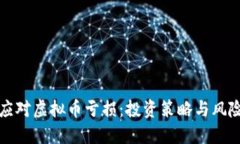如何应对虚拟币亏损：投