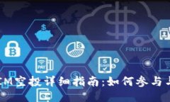 2020年TokenIM空投详细指南：