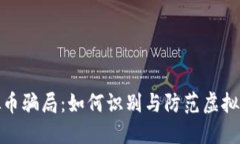 揭秘虚拟币骗局：如何识