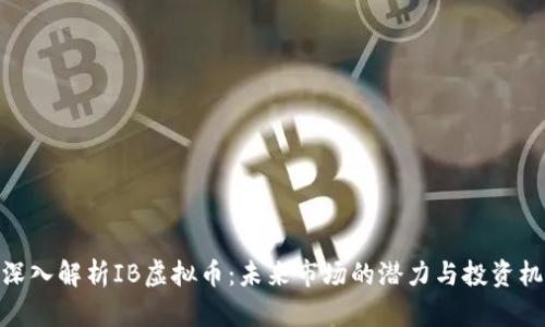 : 深入解析IB虚拟币：未来市场的潜力与投资机会