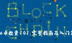 虚拟币投资101：完整指南