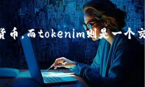 在探讨“pai币能放在tokenim吗”之前，首先需要理解两个概念：pai币和tokenim。pai币是一种基于区块链的数字货币，而tokenim则是一个交易平台或钱包应用程序，旨在为用户提供方便的数字资产管理和交易服务。让我们详细分析这个问题及相关知识。

### pai币能放在Tokenim吗？详解与分析
