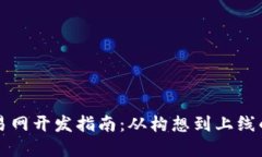 虚拟币交易网开发指南：