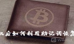 丢失imToken手机后如何利用