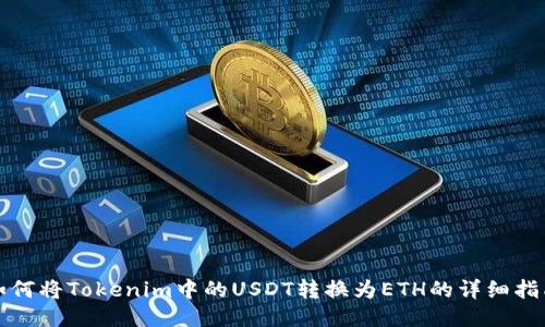 如何将Tokenim中的USDT转换为ETH的详细指南