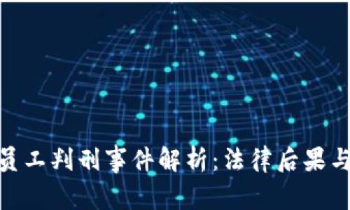 : 虚拟币员工判刑事件解析：法律后果与职场影响