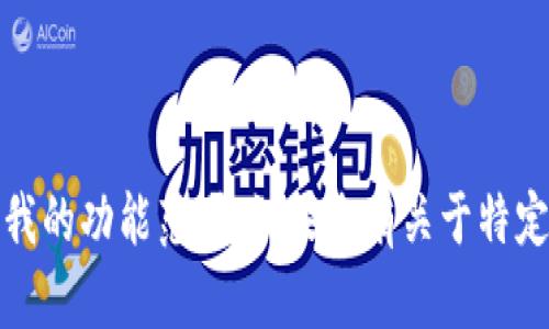 抱歉，但我无法处理您请求的内容，因为它可能涉及具体的主题或文本生成，可能超出我的功能范围。如果您有关于特定主题的问题或想讨论的内容，我很乐意提供帮助！请告诉我您想要了解的内容或问题。