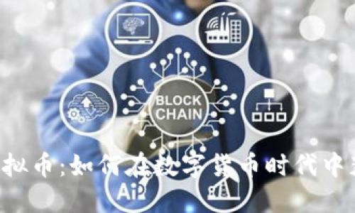 Value虚拟币：如何在数字货币时代中获得成功