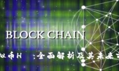 虚拟币H丅：全面解析及其