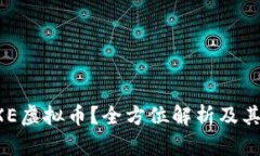 什么是GXE虚拟币？全方位