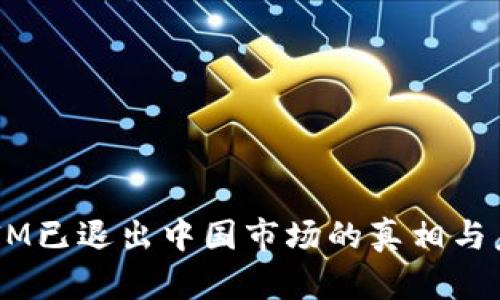  TokenIM已退出中国市场的真相与未来展望