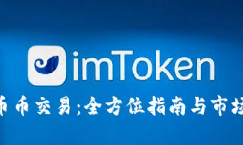 Tokenim币币交易：全方位指南与市场前景分析