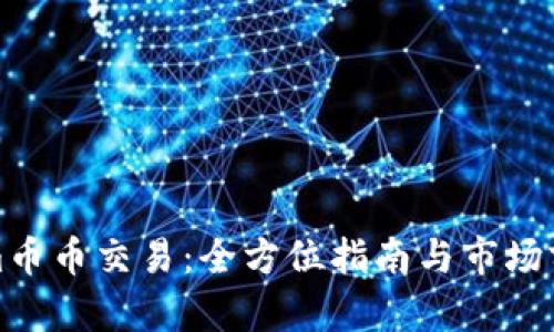Tokenim币币交易：全方位指南与市场前景分析