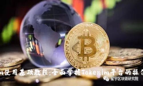 Tokenim使用基础教程：全面掌握Tokenim平台的操作与应用