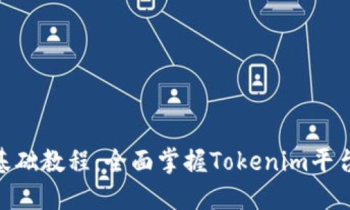 Tokenim使用基础教程：全面掌握Tokenim平台的操作与应用
