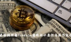 tiaotie为什么Tokenim转账必须使用特定的数字货币？
