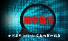 如何获取Tokenim空投的详细指南