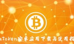   ImToken安卓应用下载与使用指南