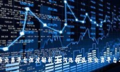 虚拟币的币币交易平台深度解析：如何选择最佳