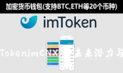 深入解析TokenimCNX币：未来潜力与投资价值
