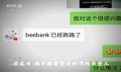恐龙币：揭开数字货币时代的新宠儿