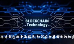 虚拟冷币钱包的全面指南：如何安全存储你的加