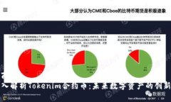 维修商品  深入解析Tokenim合约币：未来数字资产