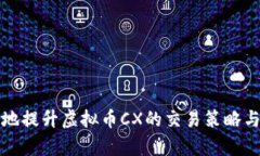 如何有效地提升虚拟币CX的交易策略与投资技巧