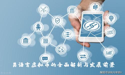 易语言虚拟币的全面解析与发展前景
